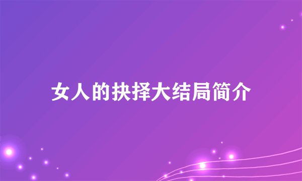 女人的抉择大结局简介