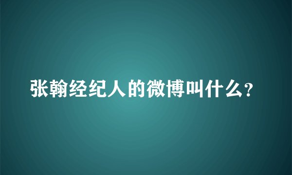 张翰经纪人的微博叫什么？