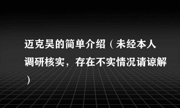 迈克吴的简单介绍（未经本人调研核实，存在不实情况请谅解）