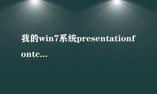 我的win7系统presentationfontcache.exe是什么东西为什么每次开机...