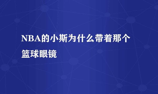 NBA的小斯为什么带着那个篮球眼镜