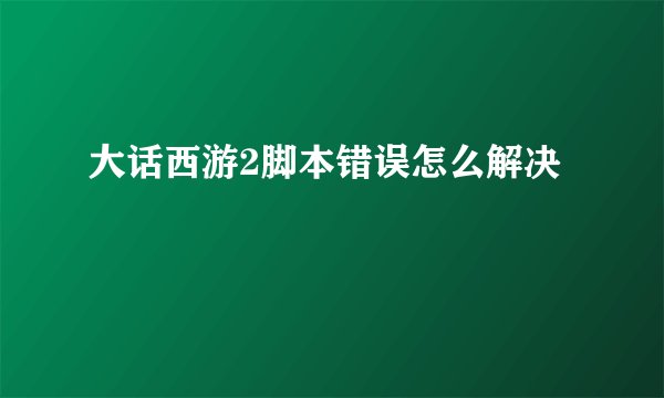 大话西游2脚本错误怎么解决