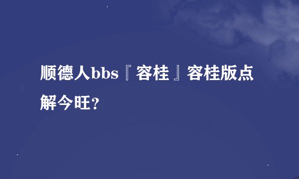 顺德人bbs『容桂』容桂版点解今旺?