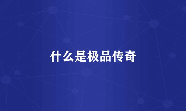 什么是极品传奇