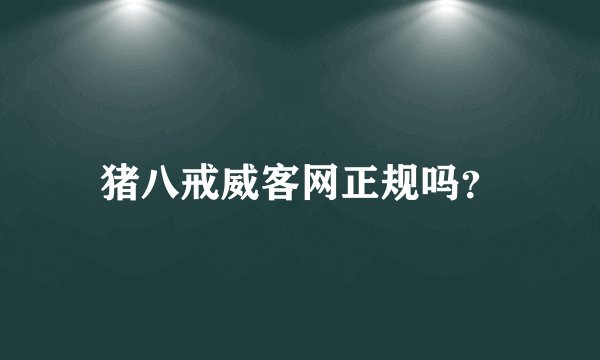 猪八戒威客网正规吗？