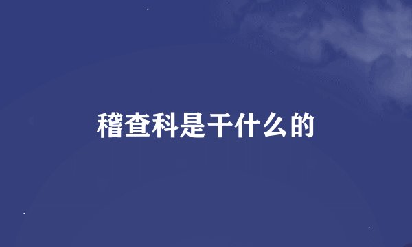 稽查科是干什么的