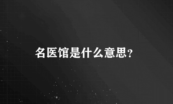 名医馆是什么意思？