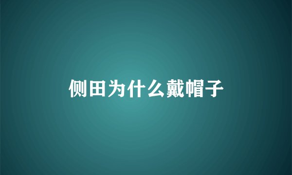 侧田为什么戴帽子
