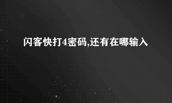 闪客快打4密码,还有在哪输入