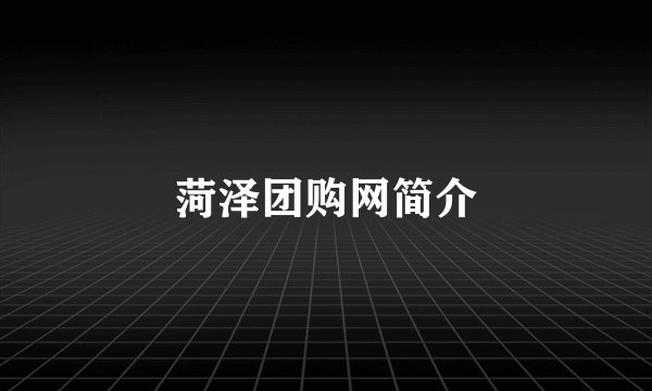 菏泽团购网简介