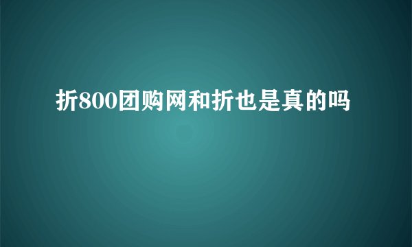 折800团购网和折也是真的吗