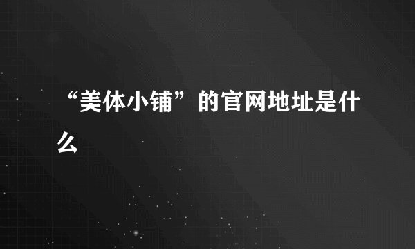 “美体小铺”的官网地址是什么