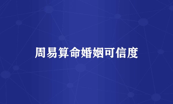 周易算命婚姻可信度