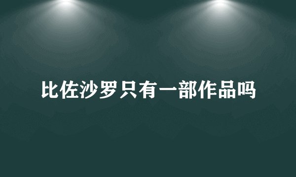 比佐沙罗只有一部作品吗