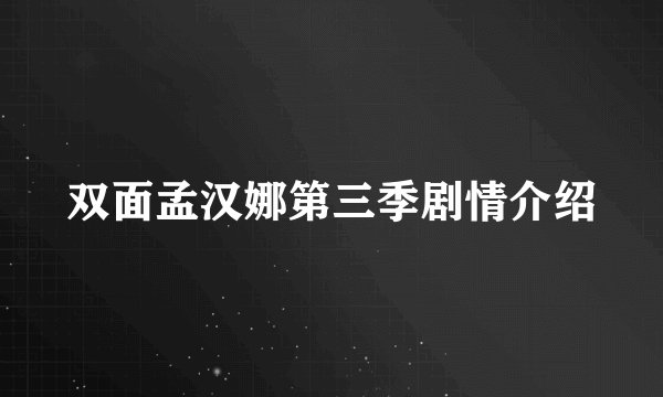 双面孟汉娜第三季剧情介绍