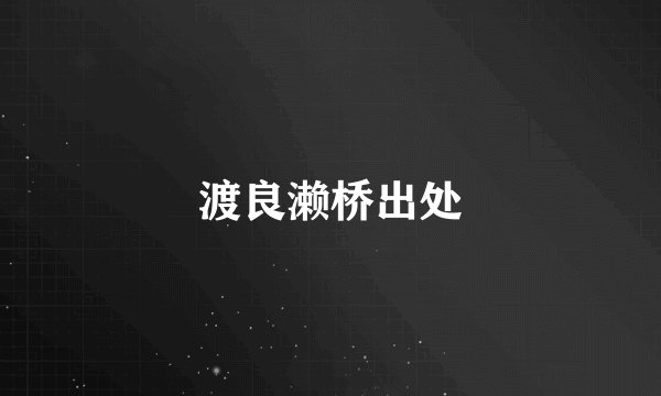 渡良濑桥出处