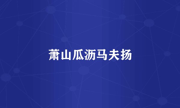 萧山瓜沥马夫扬