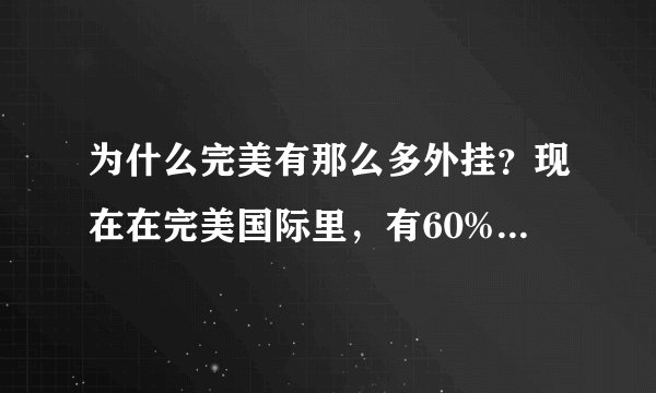 为什么完美有那么多外挂？现在在完美国际里，有60%的人都试用了外