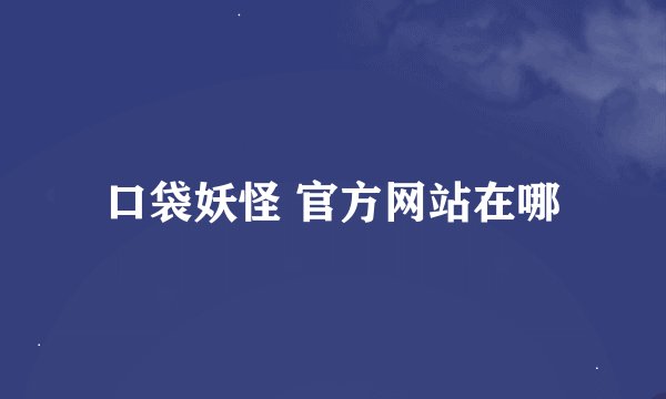 口袋妖怪 官方网站在哪