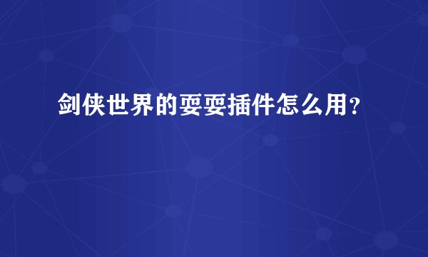 剑侠世界的耍耍插件怎么用?