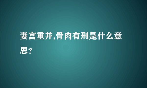 妻宫重并,骨肉有刑是什么意思？