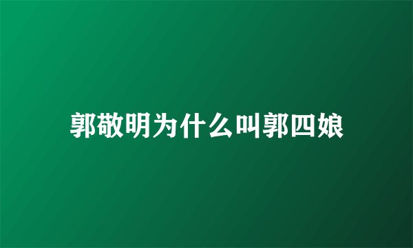 郭敬明为什么叫郭四娘