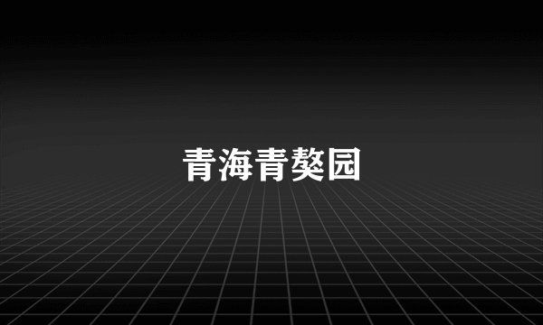 青海青獒园