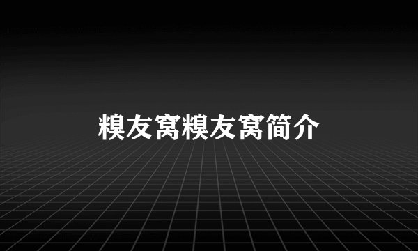 糗友窝糗友窝简介
