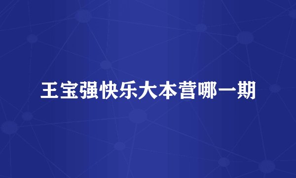 王宝强快乐大本营哪一期