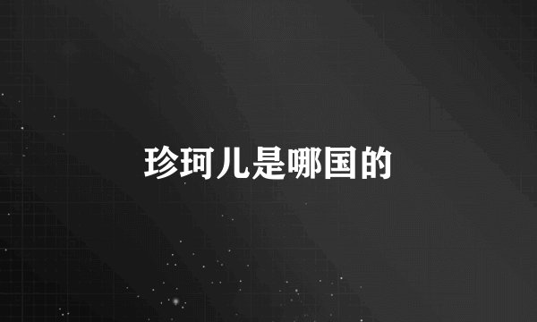 珍珂儿是哪国的