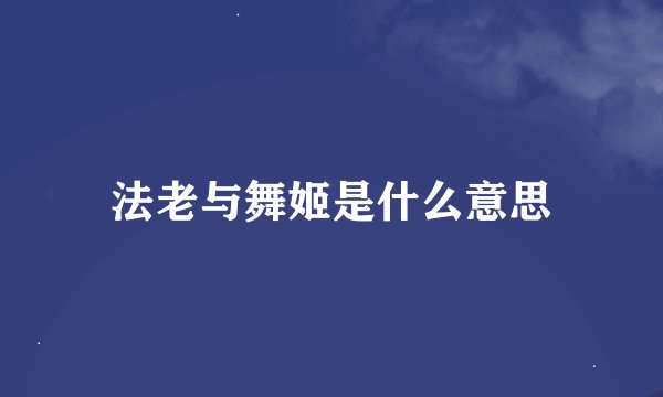 法老与舞姬是什么意思
