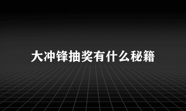 大冲锋抽奖有什么秘籍