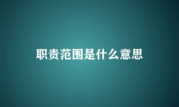 职责范围是什么意思