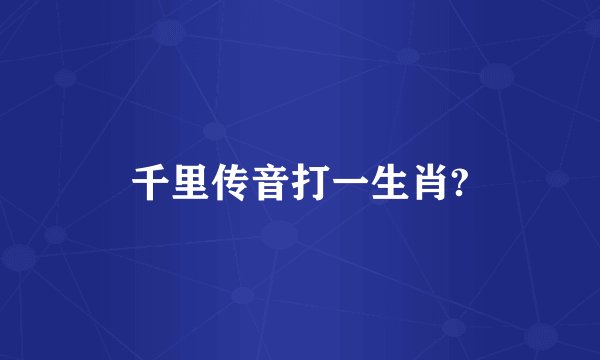 千里传音打一生肖?