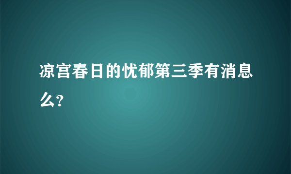 凉宫春日的忧郁第三季有消息么？