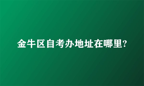 金牛区自考办地址在哪里?