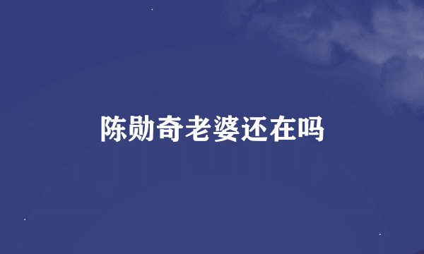 陈勋奇老婆还在吗
