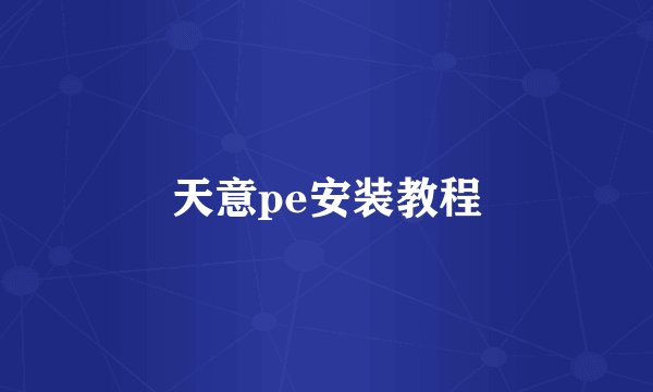 天意pe安装教程