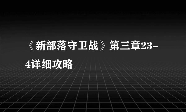 《新部落守卫战》第三章23-4详细攻略