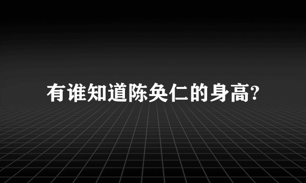 有谁知道陈奂仁的身高?
