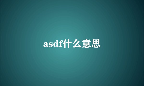 asdf什么意思