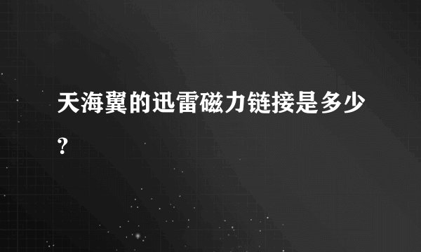 天海翼的迅雷磁力链接是多少？