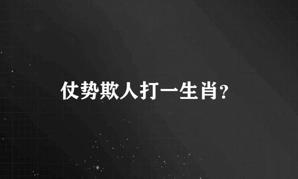 仗势欺人打一生肖？