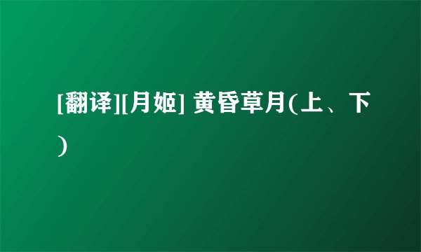 [翻译][月姬] 黄昏草月(上、下)