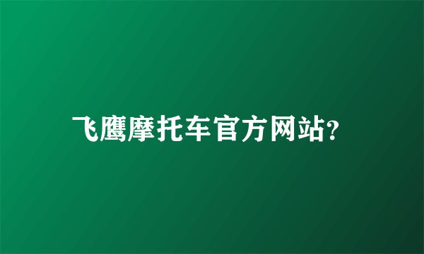 飞鹰摩托车官方网站？