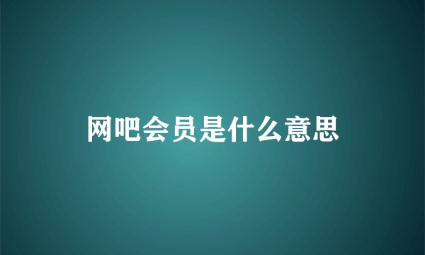 网吧会员是什么意思