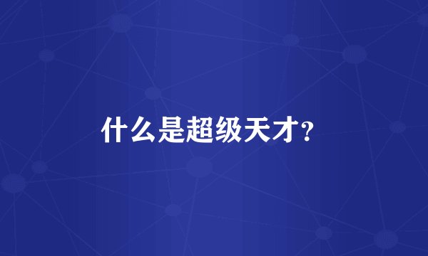 什么是超级天才？