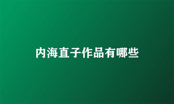 内海直子作品有哪些