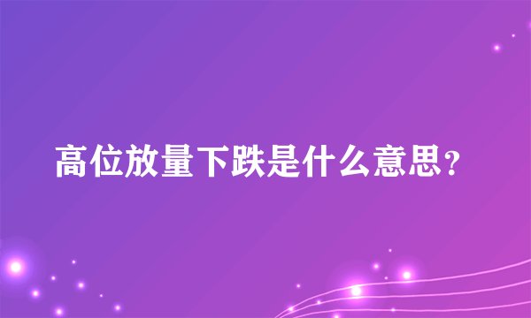 高位放量下跌是什么意思？