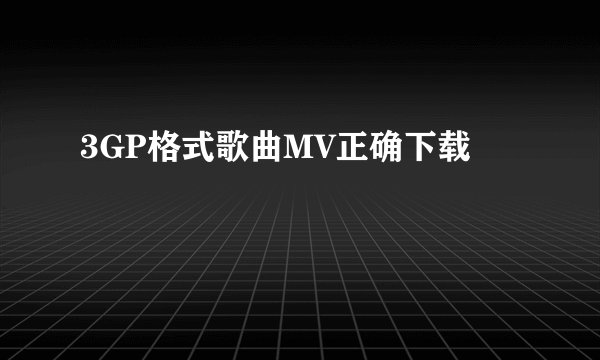 3GP格式歌曲MV正确下载